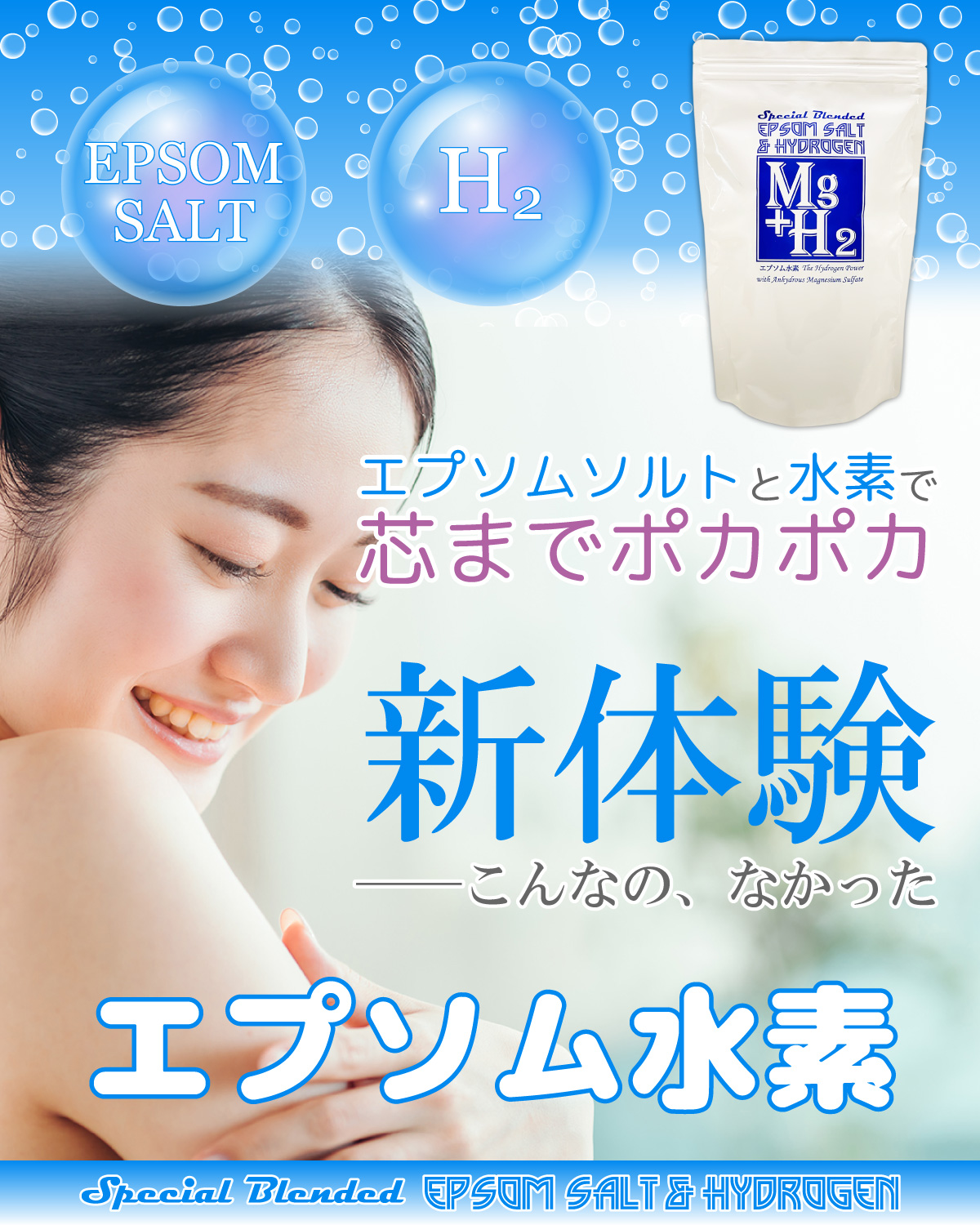 エプソムソルトと水素で芯までポカポカ　新体験