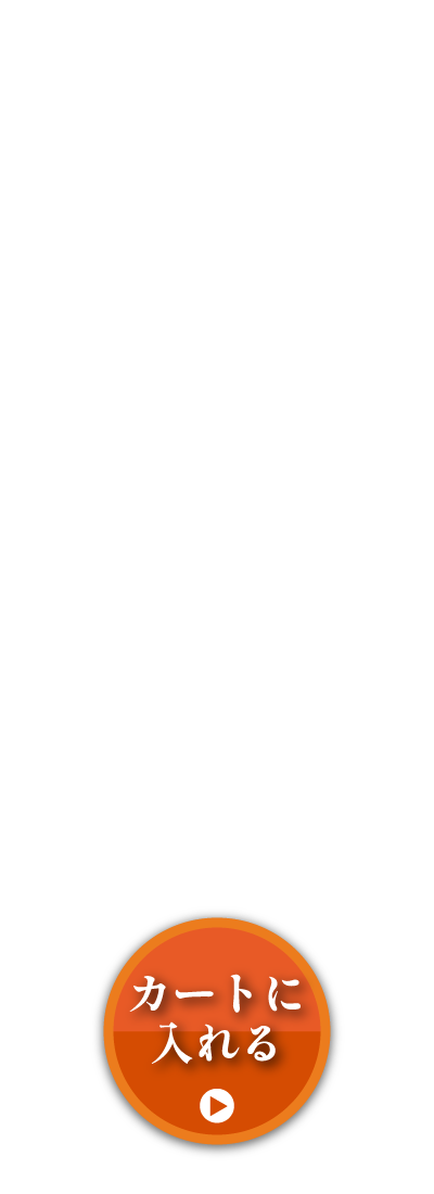 1回だけのお届けコース。ご購入はこちら