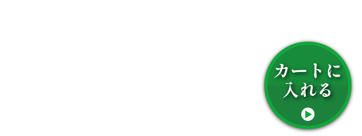 1回だけのお届けコース。ご購入はこちら