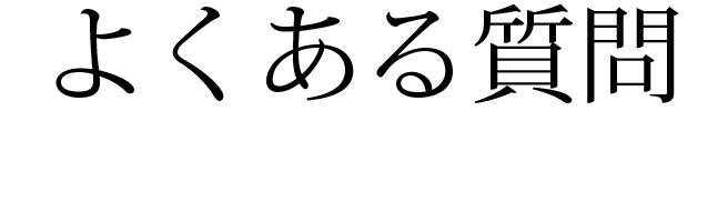 よくある質問