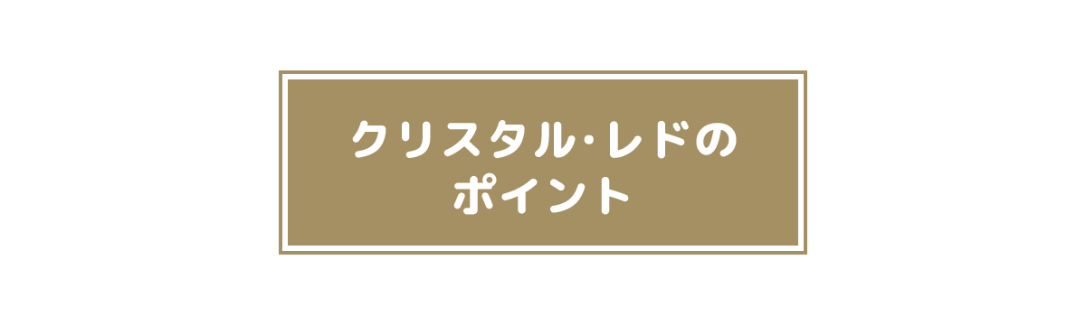 クリスタル・レドのポイント