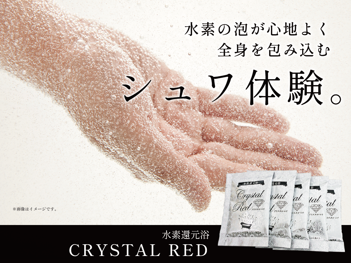 水素の泡が心地よく全身を包み込むシュワ体験。